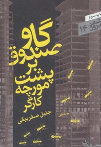 گاو صندوق بر پشت مورچه کارگر - شعر امروز 14 (مجموعه رباعی)